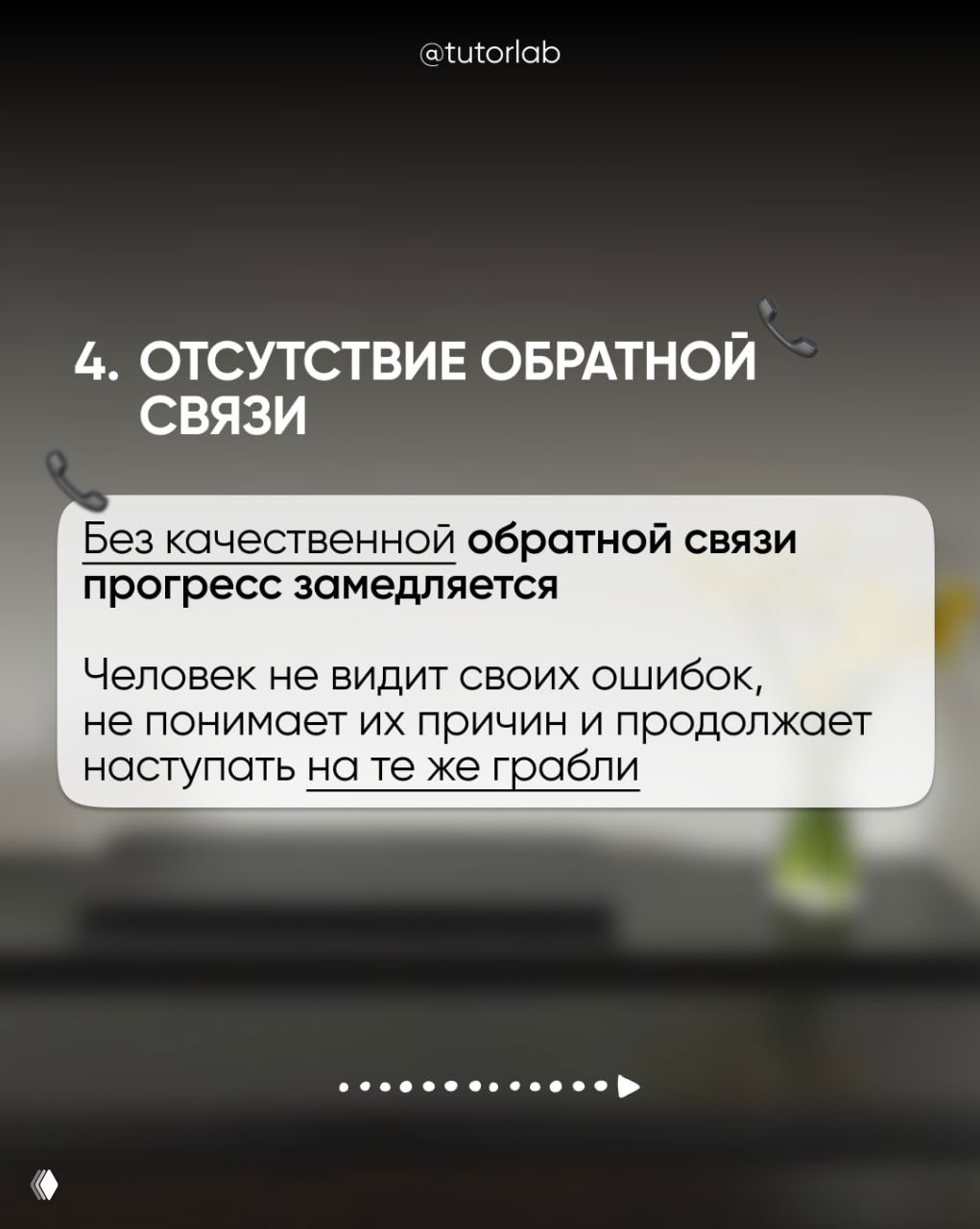 Слайд 4: заголовок «Отсутствие обратной связи» и текст о том, что без качественной обратной связи прогресс замедляется, стиль инфографики