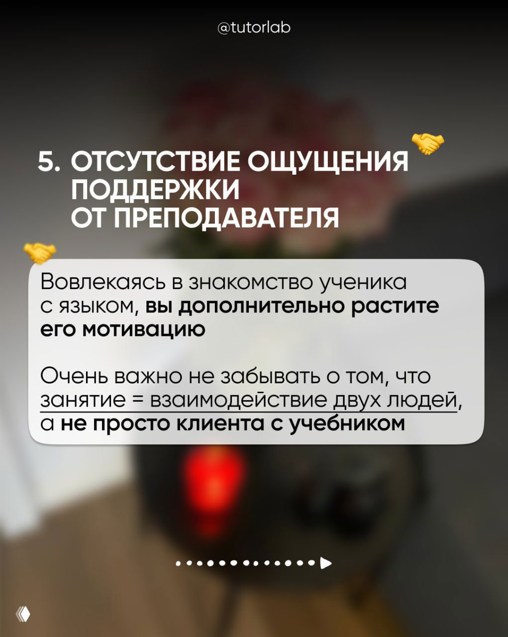 Слайд 5: заголовок «Отсутствие ощущения поддержки от преподавателя» и текст про вовлечение в знакомство с языком и рост мотивации ученика