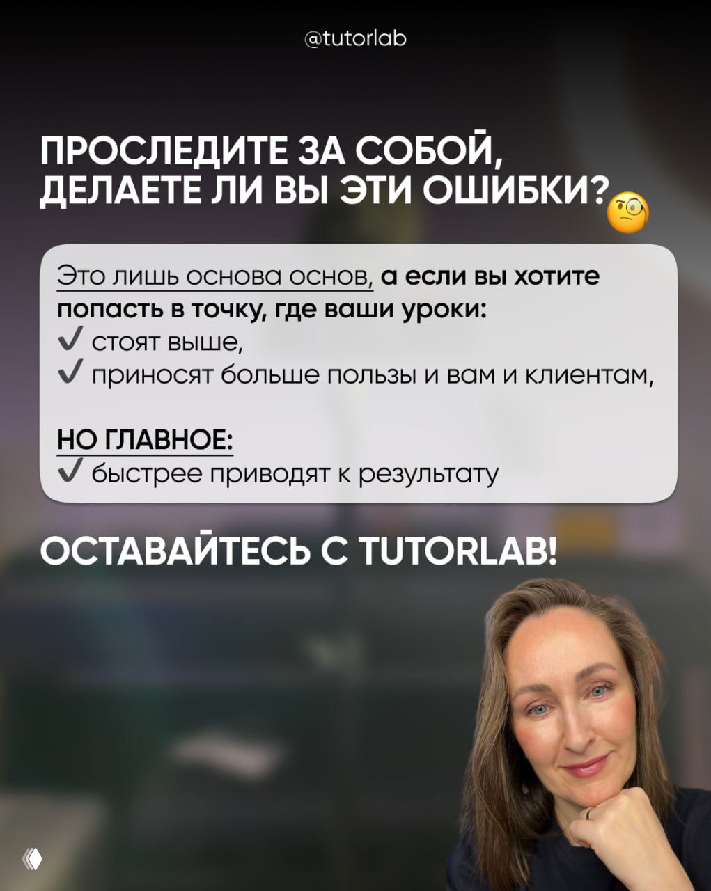 Финальный слайд: чек-лист «Проследите за собой» и маленький портрет автора в углу, призыв оставаться с TUTORLAB на размытом фоне офиса