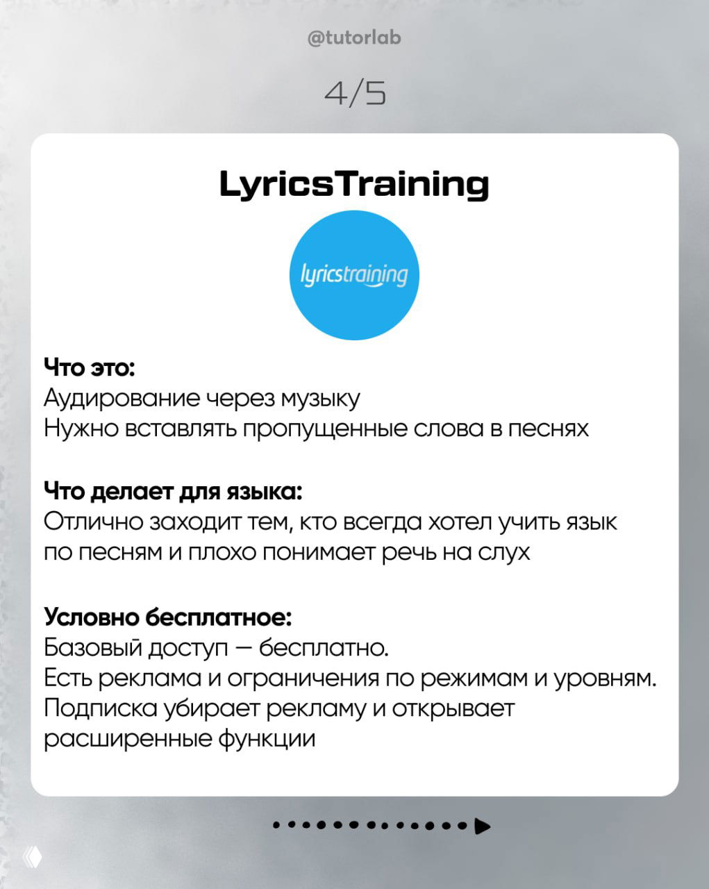 Слайд 4: карточка LyricsTraining с логотипом и описанием — аудирование через музыку, вставка пропущенных слов в песнях, белая карточка на сером фоне
