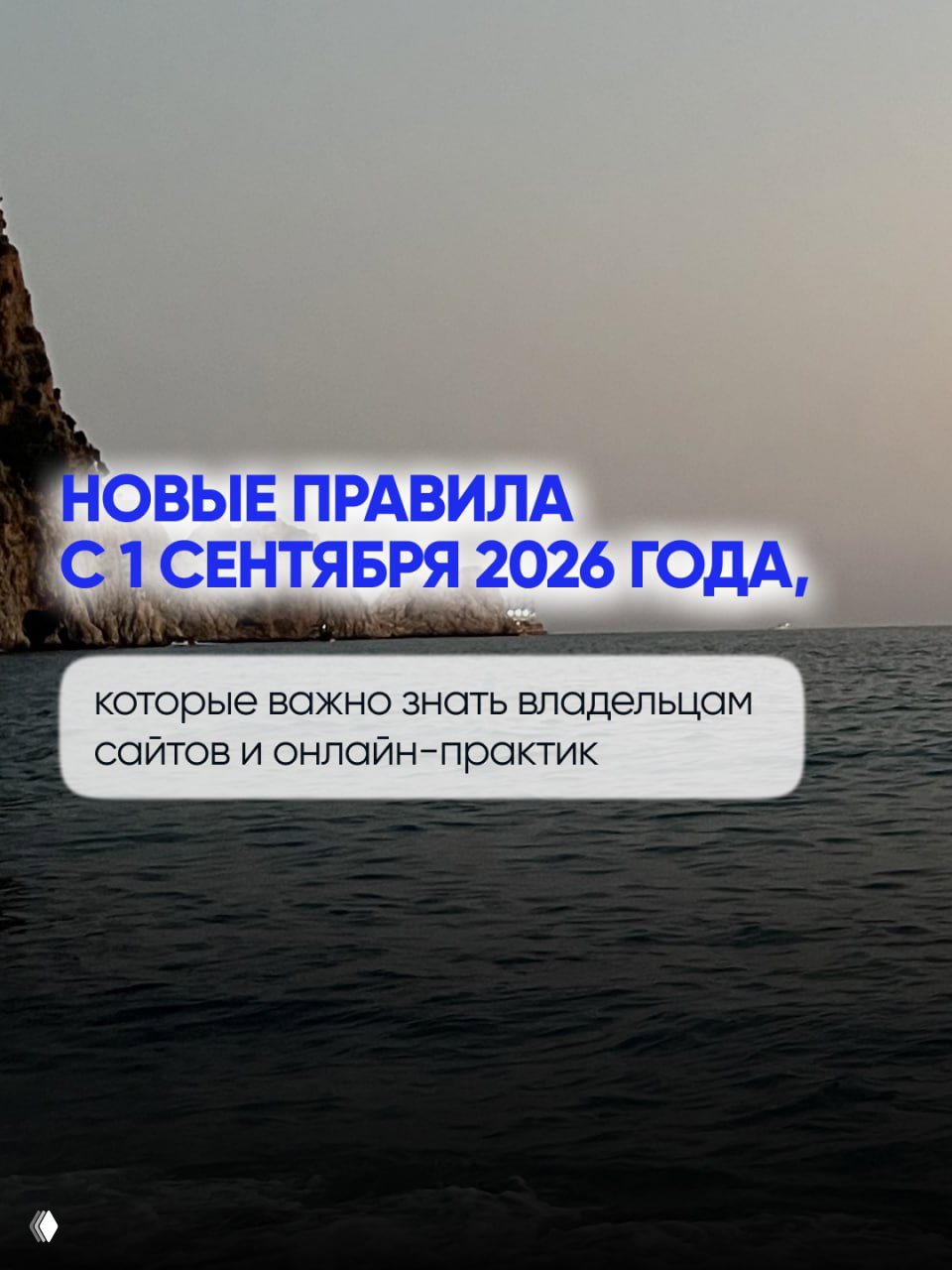 Новые правила с 1 сентября 2026 для сайтов и онлайн‑практик