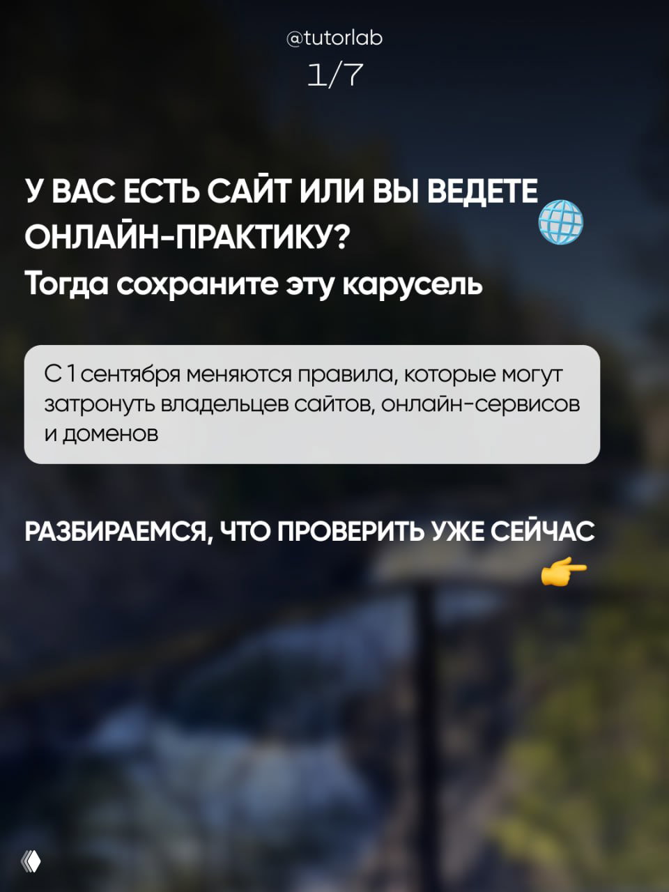 Слайд карусели TutorLab: обращение к владельцам сайтов и онлайн‑практик, текст о необходимости сохранить эту карусель и проверить сайт на соответствие новым правилам.