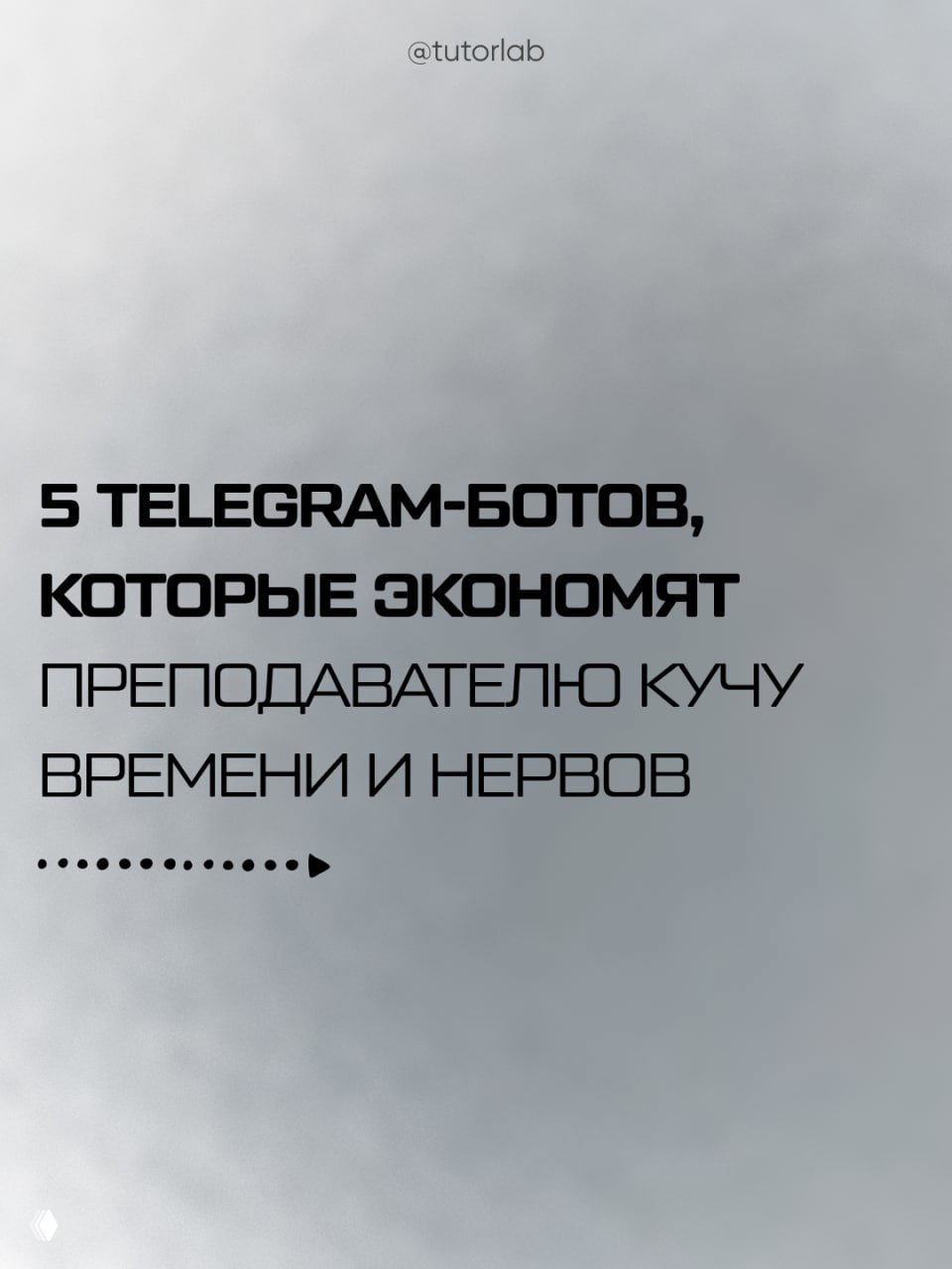 5 Telegram-ботов, которые упрощают жизнь преподавателю