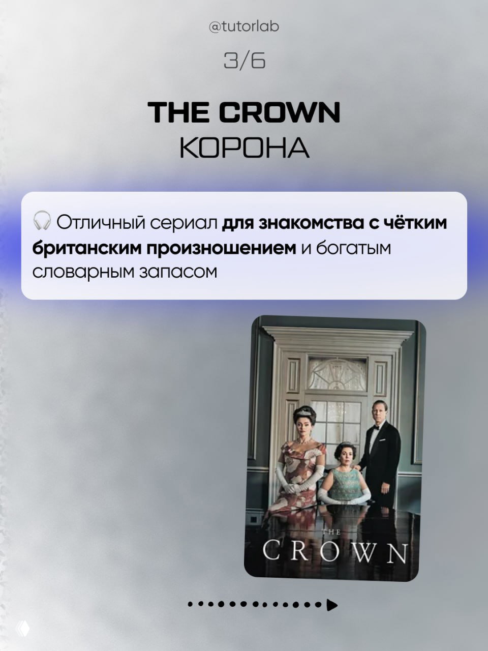 Слайд со словом THE CROWN и русским заголовком «Корона», краткая подсказка о том, что сериал полезен для знакомства с чётким британским произношением и постер сериала внизу.