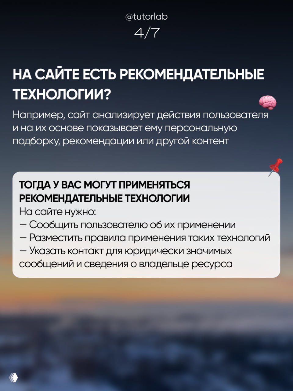 Слайд о рекомендательных технологиях: сайт анализирует поведение пользователей и должен информировать об их применении, размещать правила и контакт для юридически значимых сообщений.