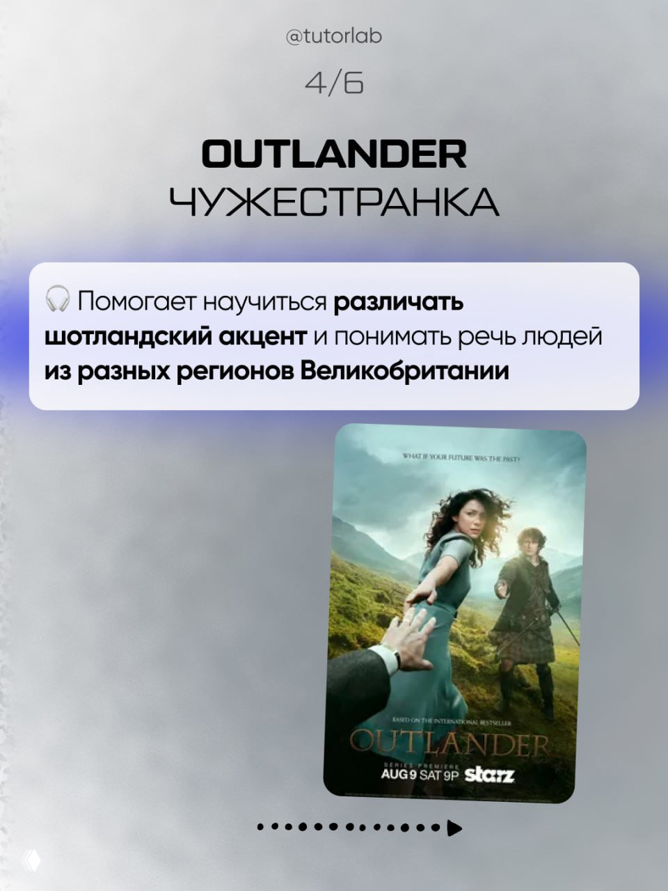 Слайд с названием OUTLANDER и переводом «Чужестранка», заметка о шотландском акценте и мини-постер сериала, визуально оформлен как карточка рекомендаций.