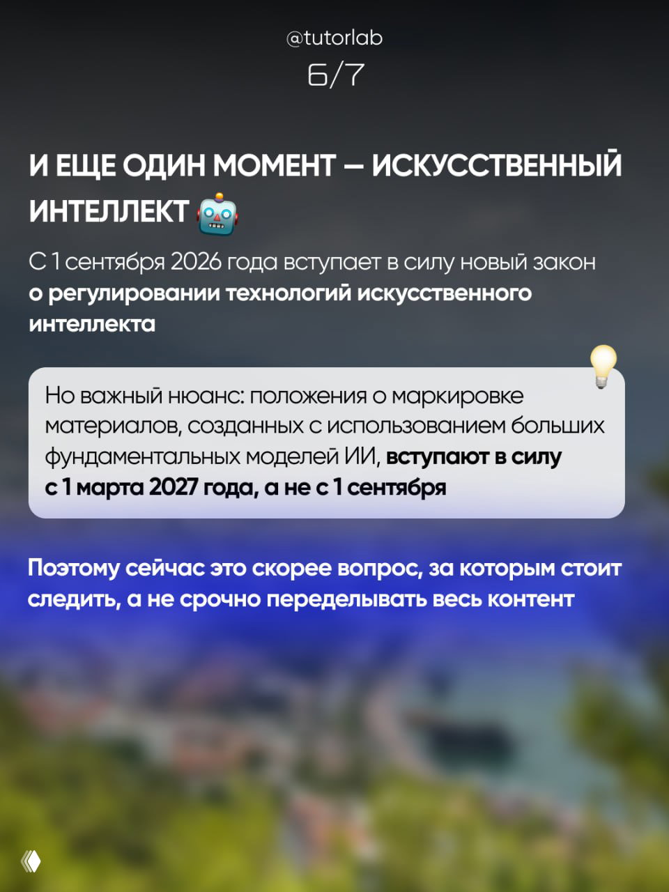 Слайд про искусственный интеллект: с 1 сентября 2026 вступает закон о регулировании ИИ, но положения о маркировке материалов от крупных моделей действуют с 1 марта 2027.