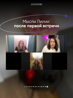 Слайд «Мысли Лилии после первой встречи» — снимок экрана видеозвонка и заметки о новых инсайтах и ощущениях клиента.