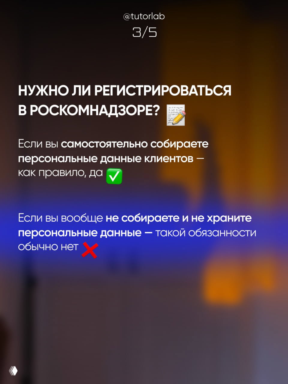 Слайд с вопросом о регистрации в Роскомнадзоре: на размытом фоне указано, что при самостоятельном сборе данных регистрация обычно нужна.