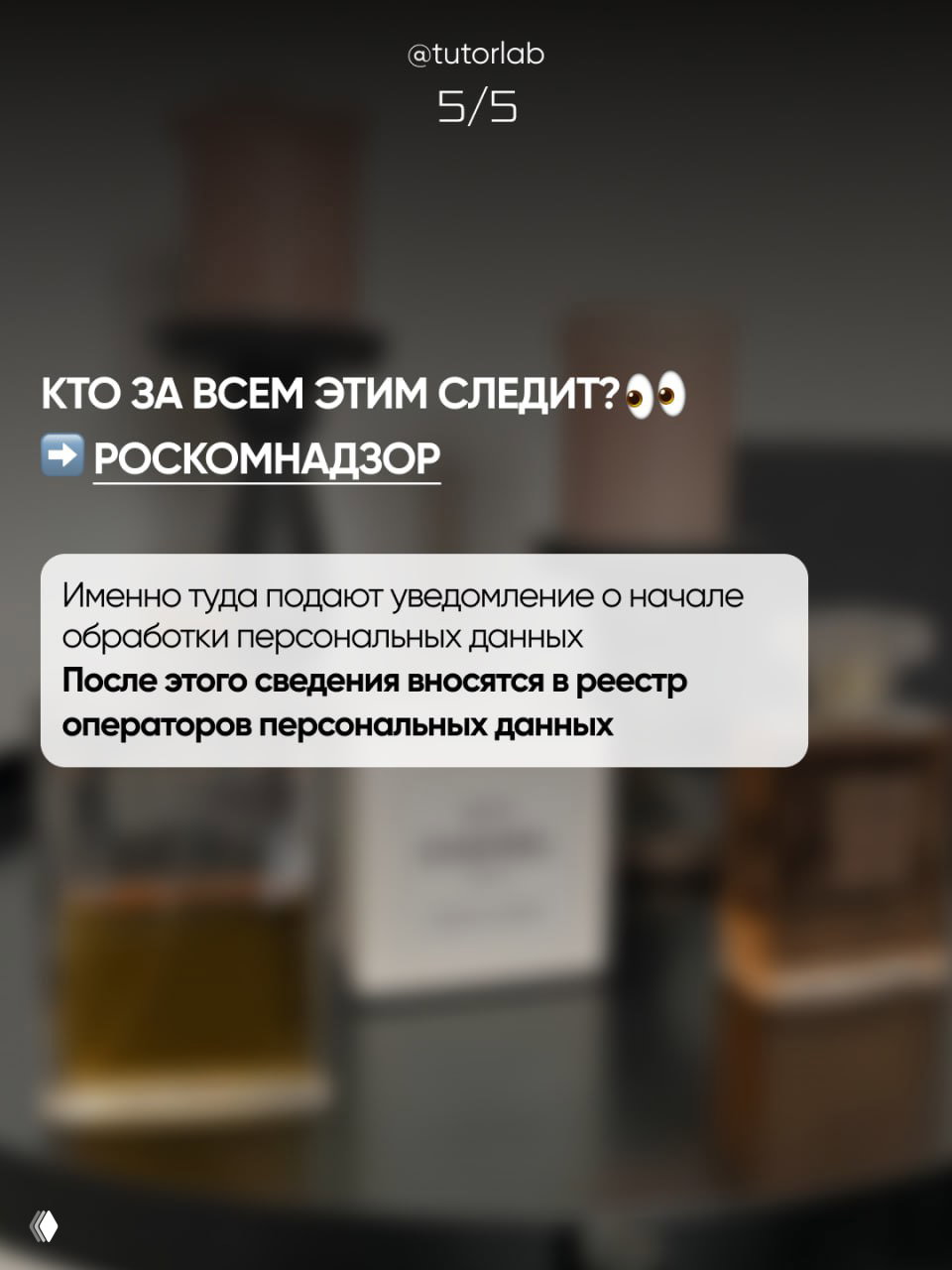 Слайд о том, кто контролирует соблюдение — большой текст «Кто за всем этим следит?» и указание на Роскомнадзор, поясняющая карточка.