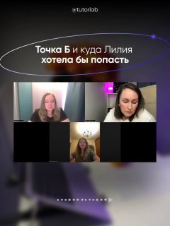 Скриншот видеоконференции с надписью «Точка Б и куда Лилия хотела бы попасть» — визуализация желаемых целей и направлений.