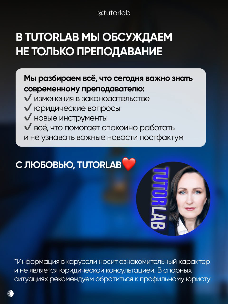 Финальный слайд TUTORLAB: перечисление тем (законодательство, юридические вопросы, инструменты) и подпись команды, прощальный портрет автора.
