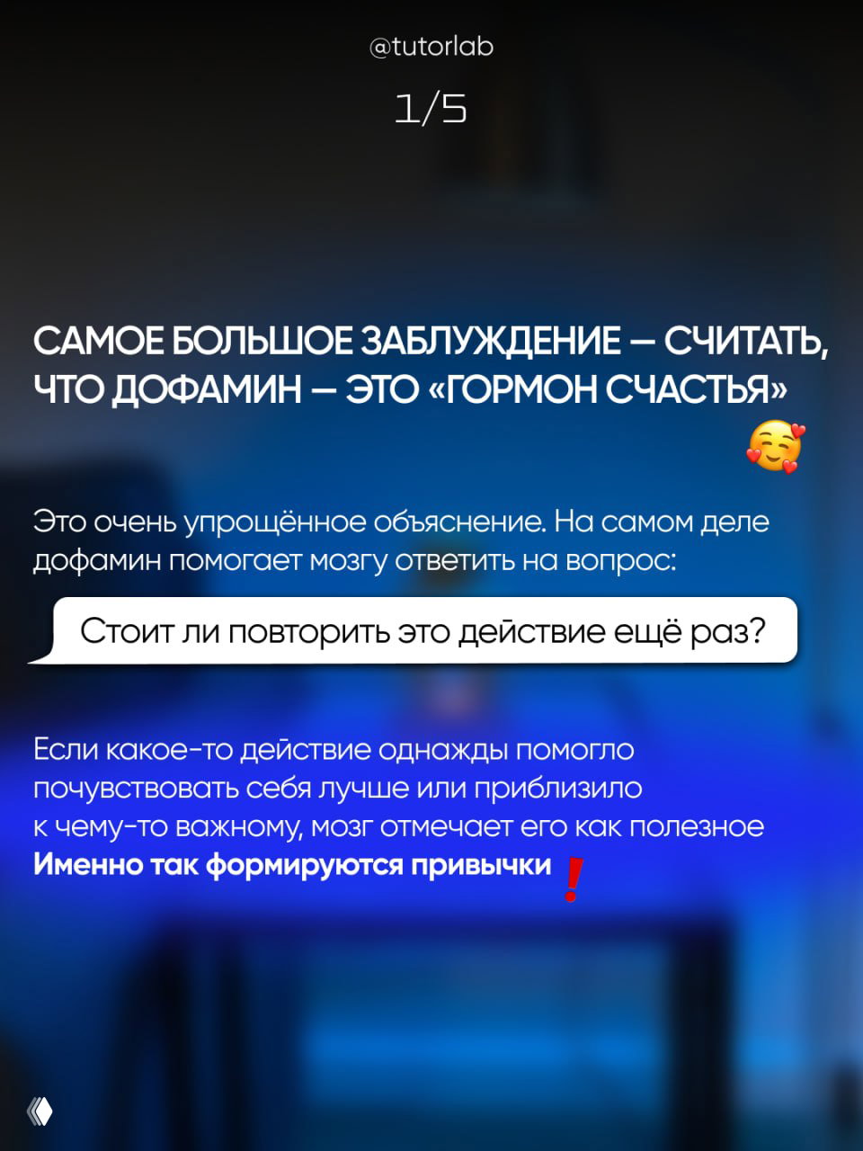 Слайд 1/5: текст о самом большом заблуждении — считать, что дофамин это «гормон счастья», объяснение роли дофамина в привычках и мотивации.