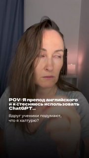 Кадр из видео: женщина-преподаватель в комнате, задумчиво смотрит в сторону; на экране текст о стеснении использовать ChatGPT