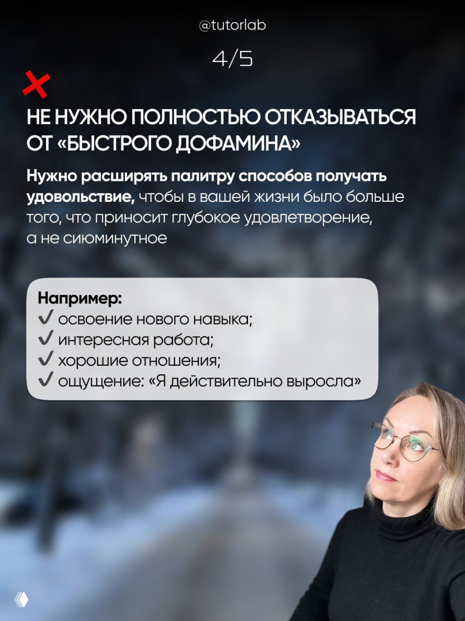 Слайд 4/5: совет расширять палитру удовольствий с примерами — освоение навыка, интересная работа, хорошие отношения; фото автора в углу.