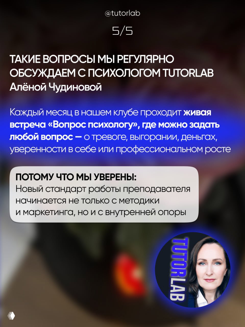 Слайд 5/5: анонс ежемесячной живой встречи «Вопрос психологу» с Алёной Чудиновой, текст о темах встреч и логотип TUTORLAB рядом с портретом спикера.