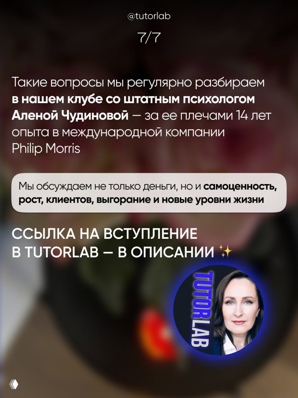 Слайд-промо с текстом о регулярных разборах в клубе и упоминанием 14 лет опыта Алены Чудиновой в международной компании Philip Morris; фон размыт.