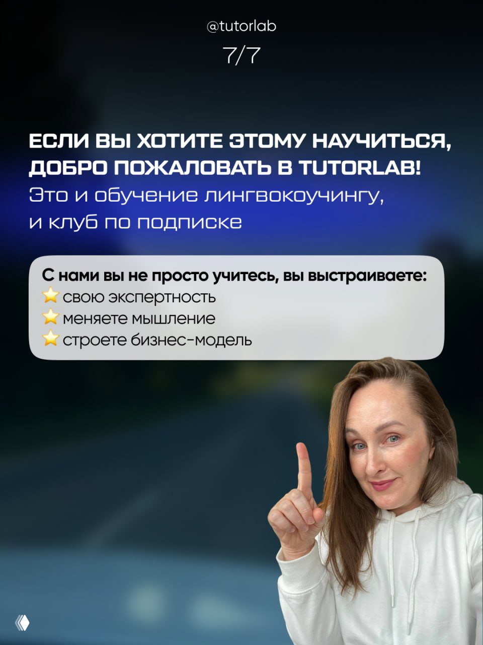 Слайд с крупным текстом приглашения в TutorLab и списком преимуществ: экспертность, смена мышления, построение бизнес-модели — промо клуба преподавателей.