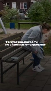 Кадр обложки: женщина сидит на скамейке во дворе, опустив голову и наклонившись; на изображении наложена надпись о независимости от сарафанного радио.