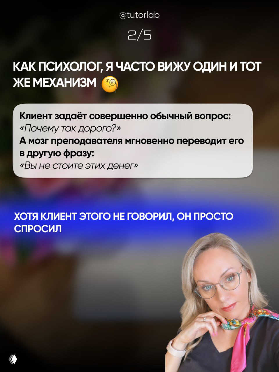Слайд с заголовком «Как психолог, я часто вижу один и тот же механизм» и фотографией ведущей на фоне размытых деталей интерьера.