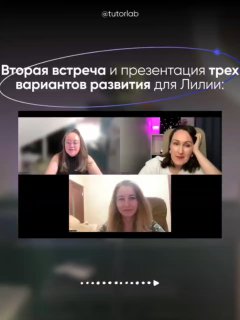 Скриншот второй встречи и презентации трёх вариантов развития для Лилии — команда показывает возможные маршруты и шаги.