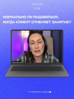 Скриншот с ноутбуком: Мария Малышева в кадре отвечает на вопрос «Нормально ли радоваться, когда клиент отменяет занятие?», фиолетовый фон.