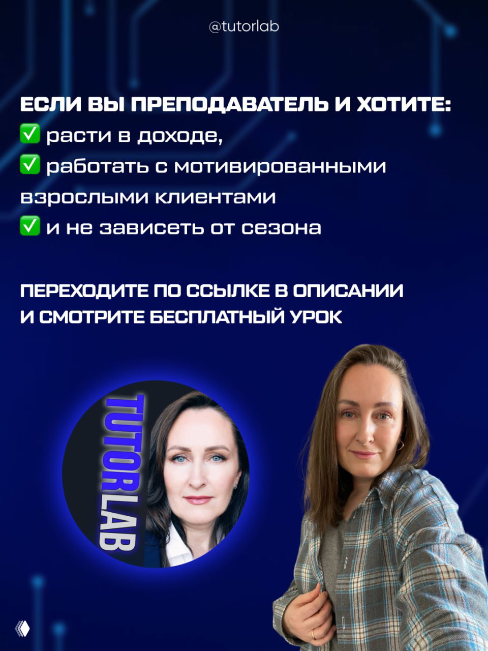 Финальный слайд с призывом для преподавателей: рост дохода, работа с мотивированными взрослыми и ссылка на бесплатный урок; фото авторов и логотип tutorlab.