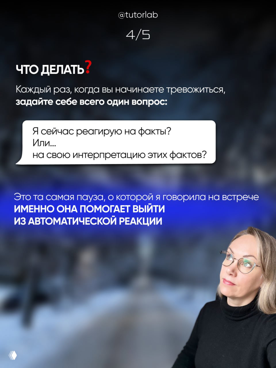 Слайд с заголовком «Что делать?» и советом задавать себе вопрос о реакции на факты — фотография женщины смотрящей вверх справа.