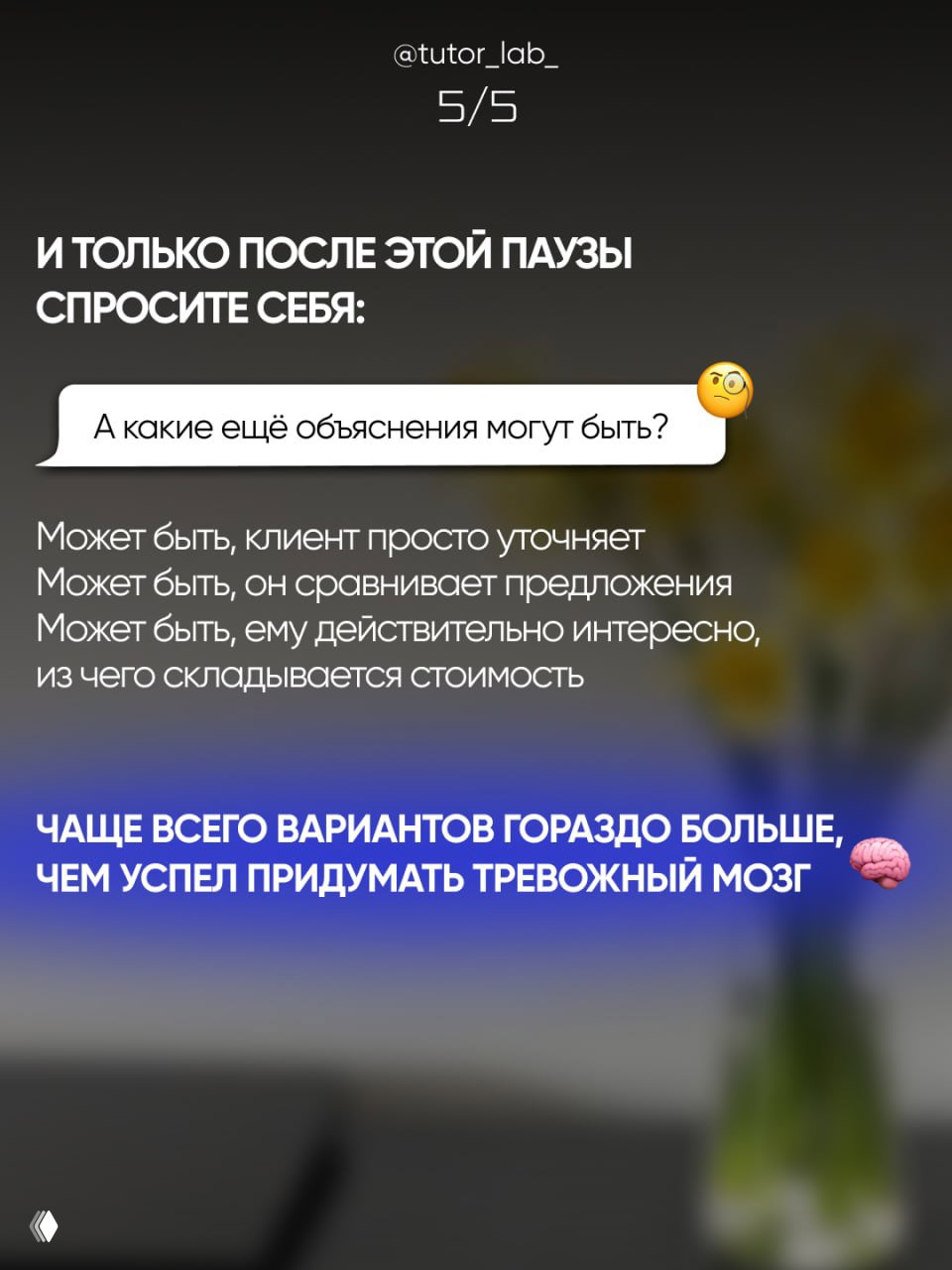 Слайд с перечнем возможных объяснений поведения клиента и выводом, что вариантов обычно гораздо больше, чем думает тревожный мозг.