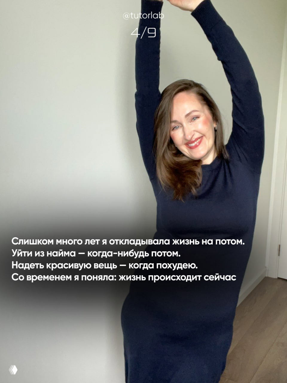 Полнофигурный снимок женщины в одежде дома: поза с поднятыми руками как символ освобождения от откладывания жизни и принятия решения жить сейчас.