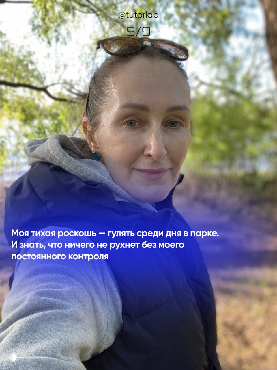 Селфи женщины в парке на фоне деревьев, естественный свет и зелень подчёркивают идею прогулок среди дня и важность семейного времени для автора.