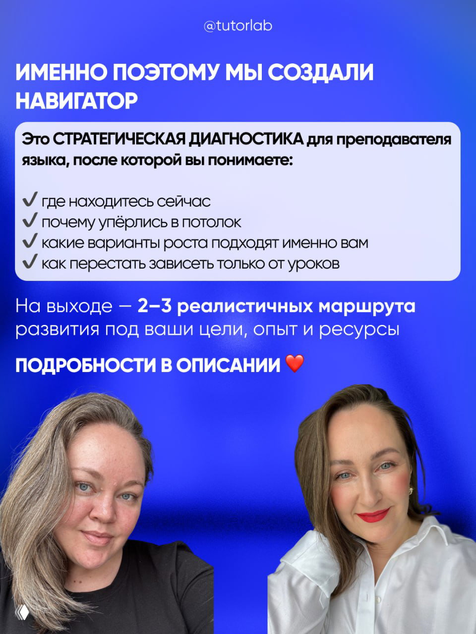 Яркий синий промобаннер TUTORLAB с текстом о «Навигаторе» и фотографиями двух женщин — вероятно, основательниц проекта на фоне синего градиента.