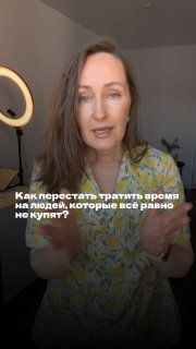 Селфи-видео авторши в светлой комнате с кольцевой лампой; на экране виден текст «Как перестать тратить время на людей, которые всё равно не купят?», иллюстрация темы отсева ненужных клиентов.