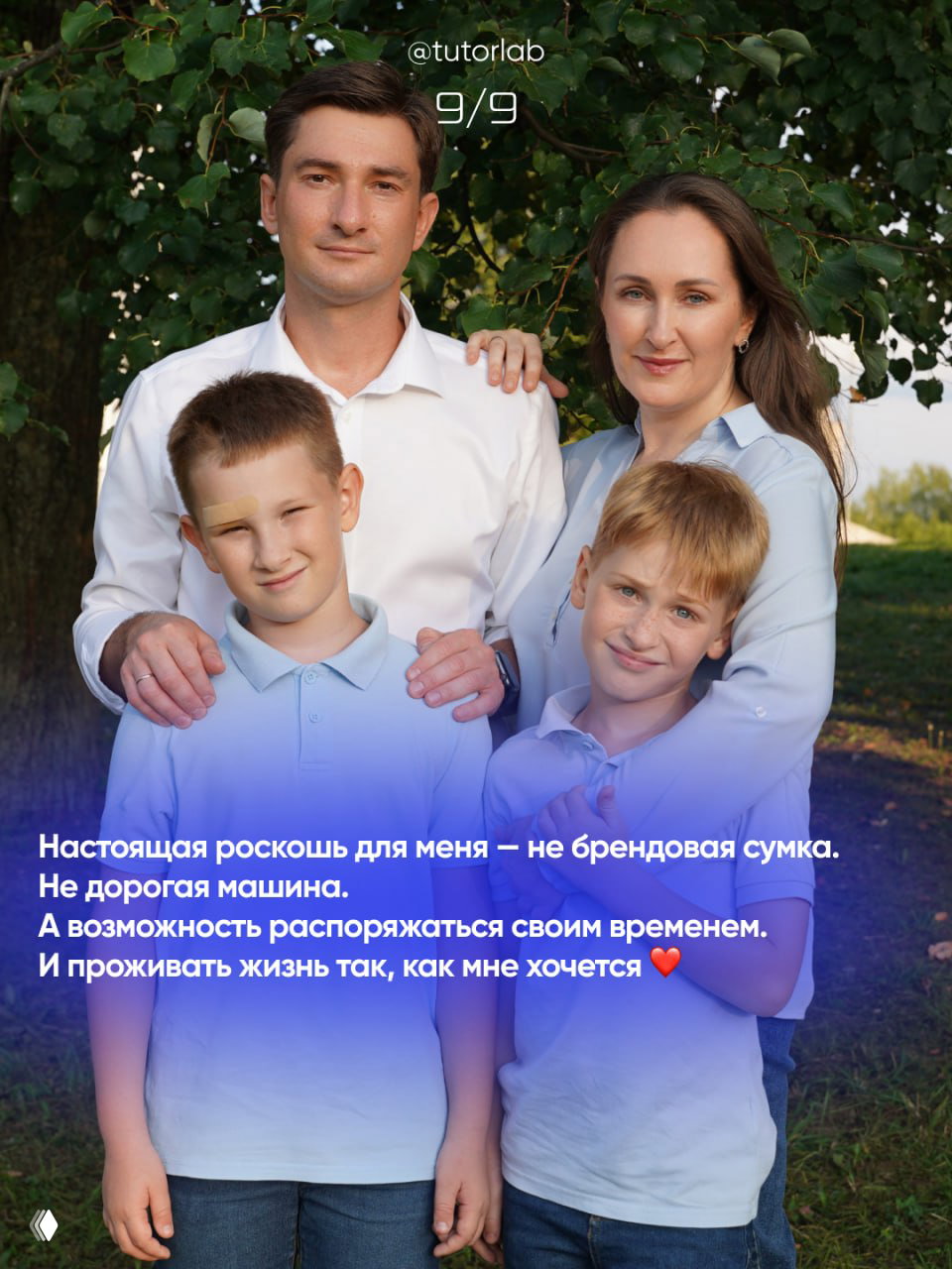 Ещё один семейный снимок на природе: два ребёнка с родителями на фоне деревьев, финальная мысль о том, что настоящая роскошь — распоряжаться своим временем.