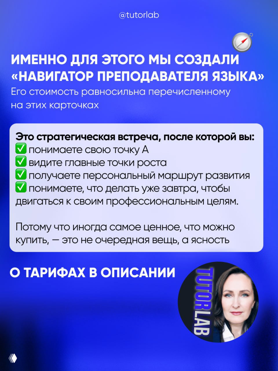Информационный слайд: заголовок про Навигатор преподавателя языка и список результатов стратегической встречи на синем фоне с логотипом TUTORLAB.