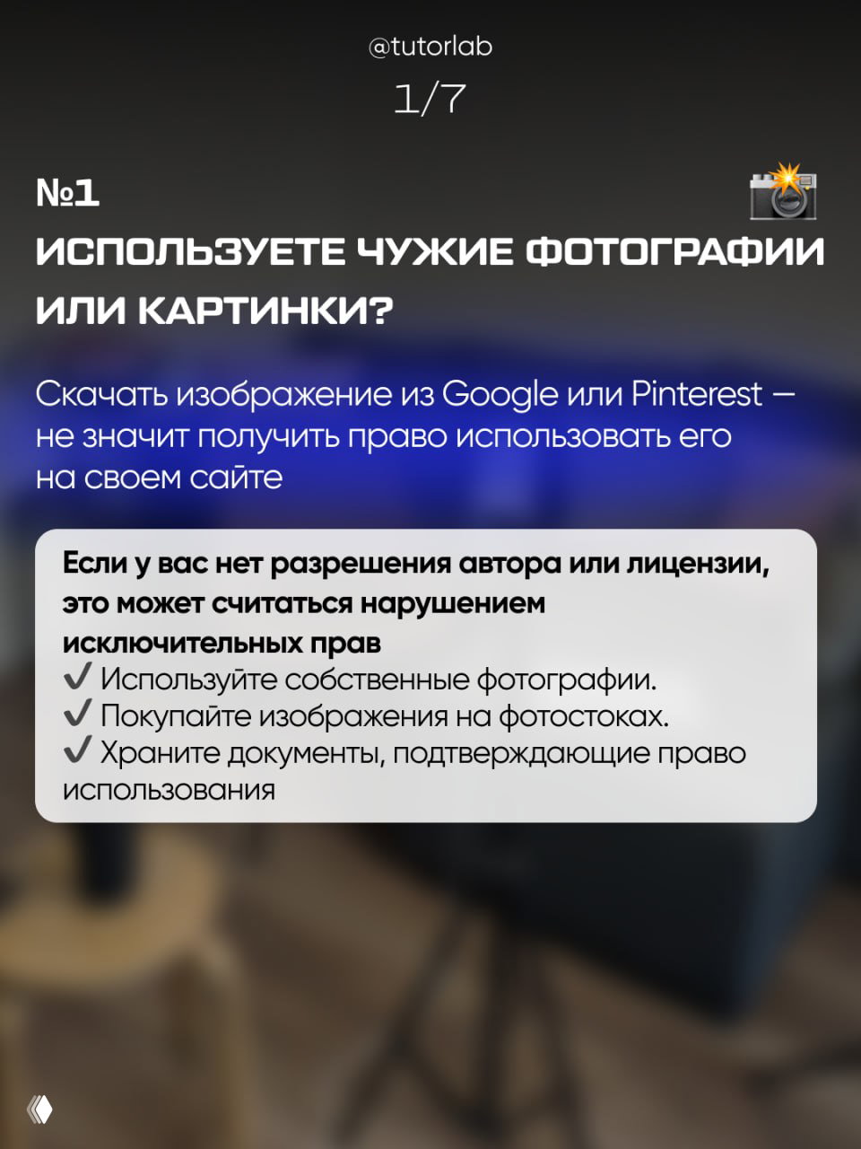 Слайд 1 карусели: вопрос об использовании чужих фотографий и картинок с советами — риск нарушения исключительных прав при отсутствии лицензии или разрешения.