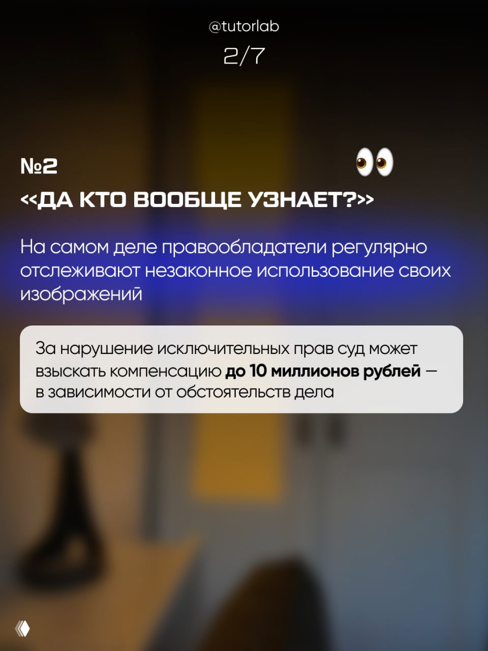 Слайд 2 карусели: предупреждение, что правообладатели отслеживают незаконное использование и суд может взыскать компенсацию — пример юридических последствий.