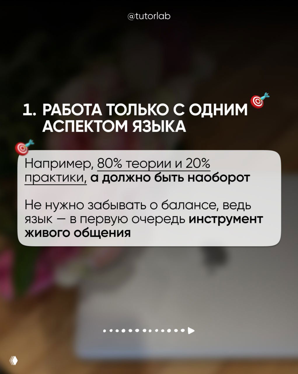 Слайд 1: текст «1. Работа только с одним аспектом языка» на затемнённом фоне с пояснением про баланс 80% теории и 20% практики, графический стиль