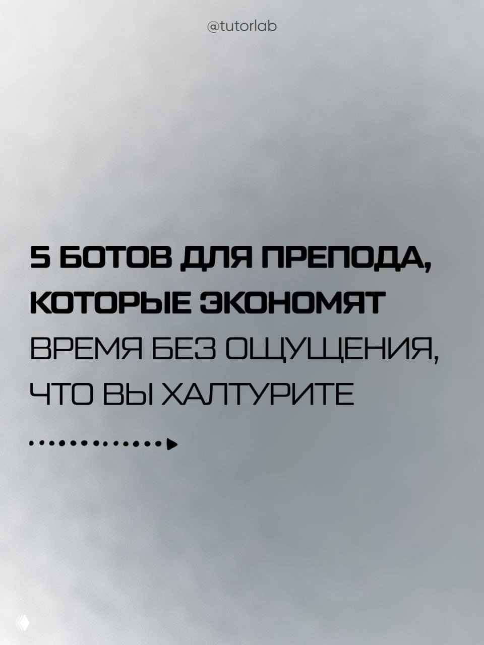 5 ботов для препода, которые экономят время