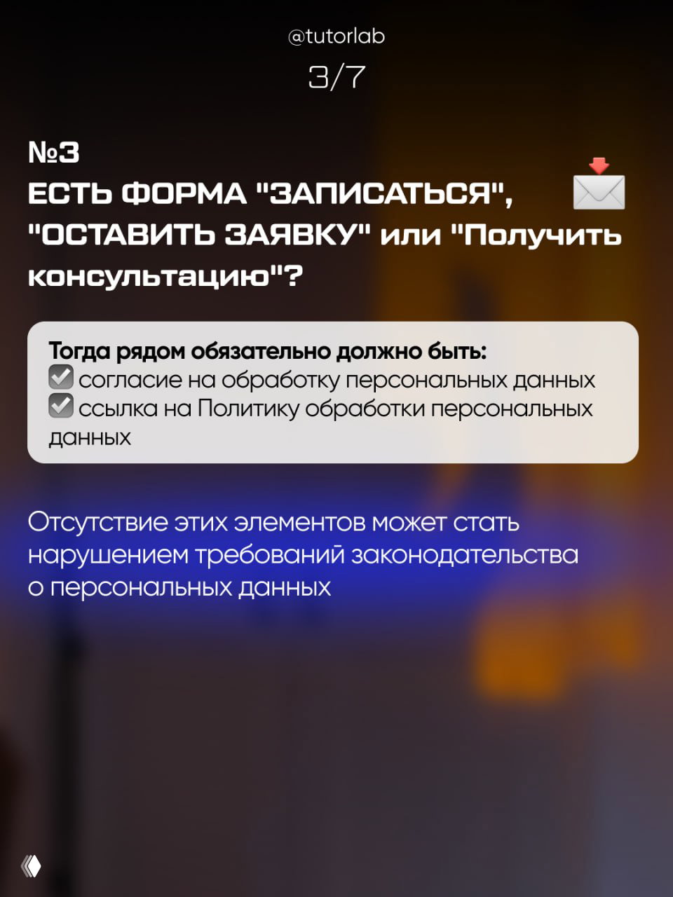 Слайд 3 карусели: форма «записаться» и необходимость согласия на обработку персональных данных и ссылки на политику обработки данных на сайте.