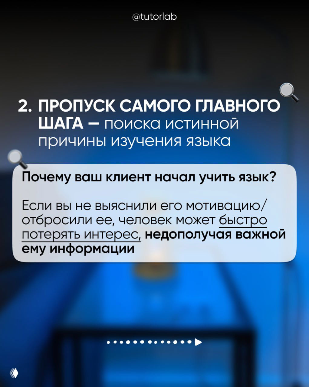 Слайд 2: заголовок про пропуск шага поиска истинной причины изучения языка и блок с вопросом о мотивации клиента на размытом фоне