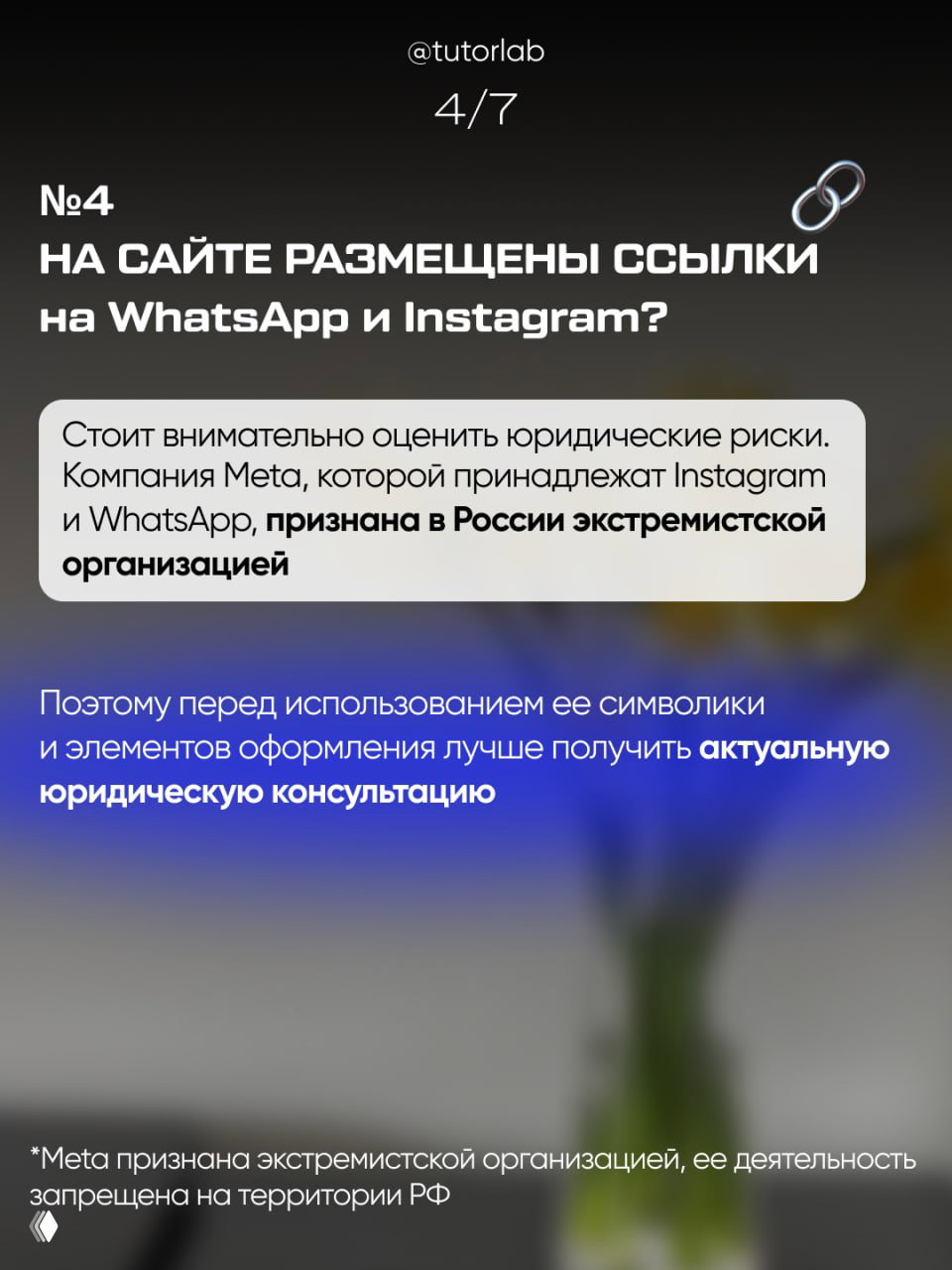 Слайд 4 карусели: про размещение ссылок на WhatsApp и Instagram и рекомендация оценить юридические риски с учётом статуса Meta в РФ.