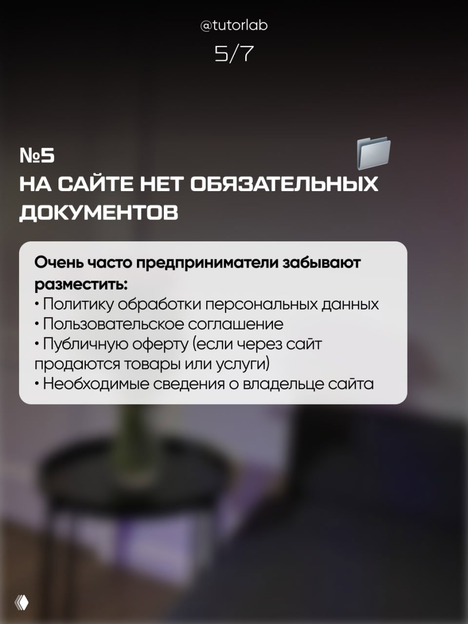 Слайд 5 карусели: отсутствие на сайте обязательных документов — политика обработки персональных данных, пользовательское соглашение, публичная оферта и сведения о владельце.