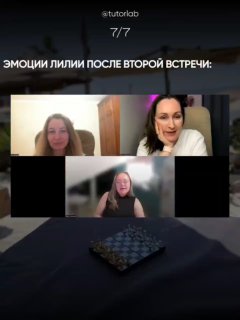 Ещё один кадр видеовстреч и эмоции участниц после сессии, демонстрация обратной связи и результата работы.