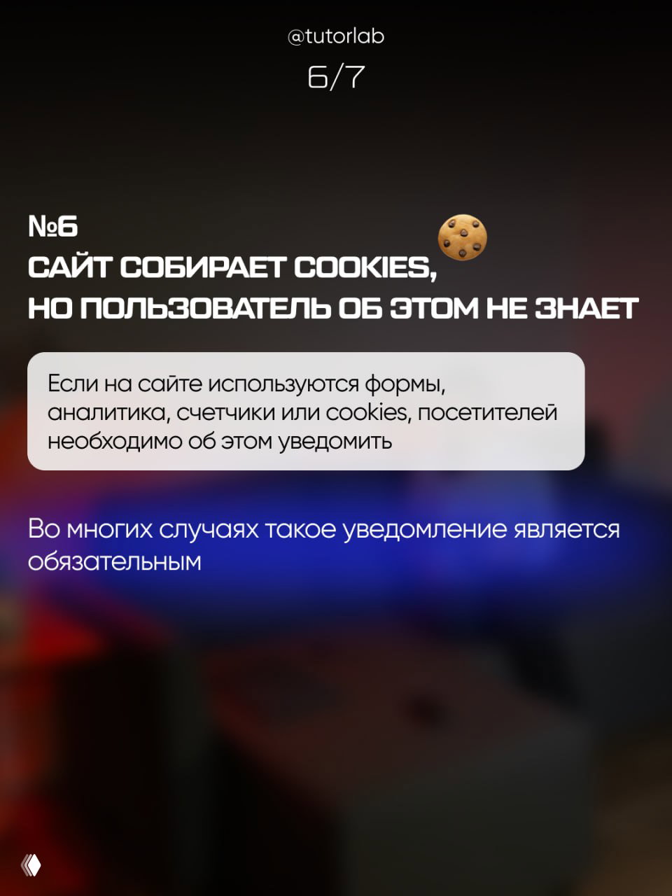 Слайд 6 карусели: сайт собирает cookies и аналитические данные, но пользователь не уведомлён — во многих случаях такое уведомление является обязательным по закону.