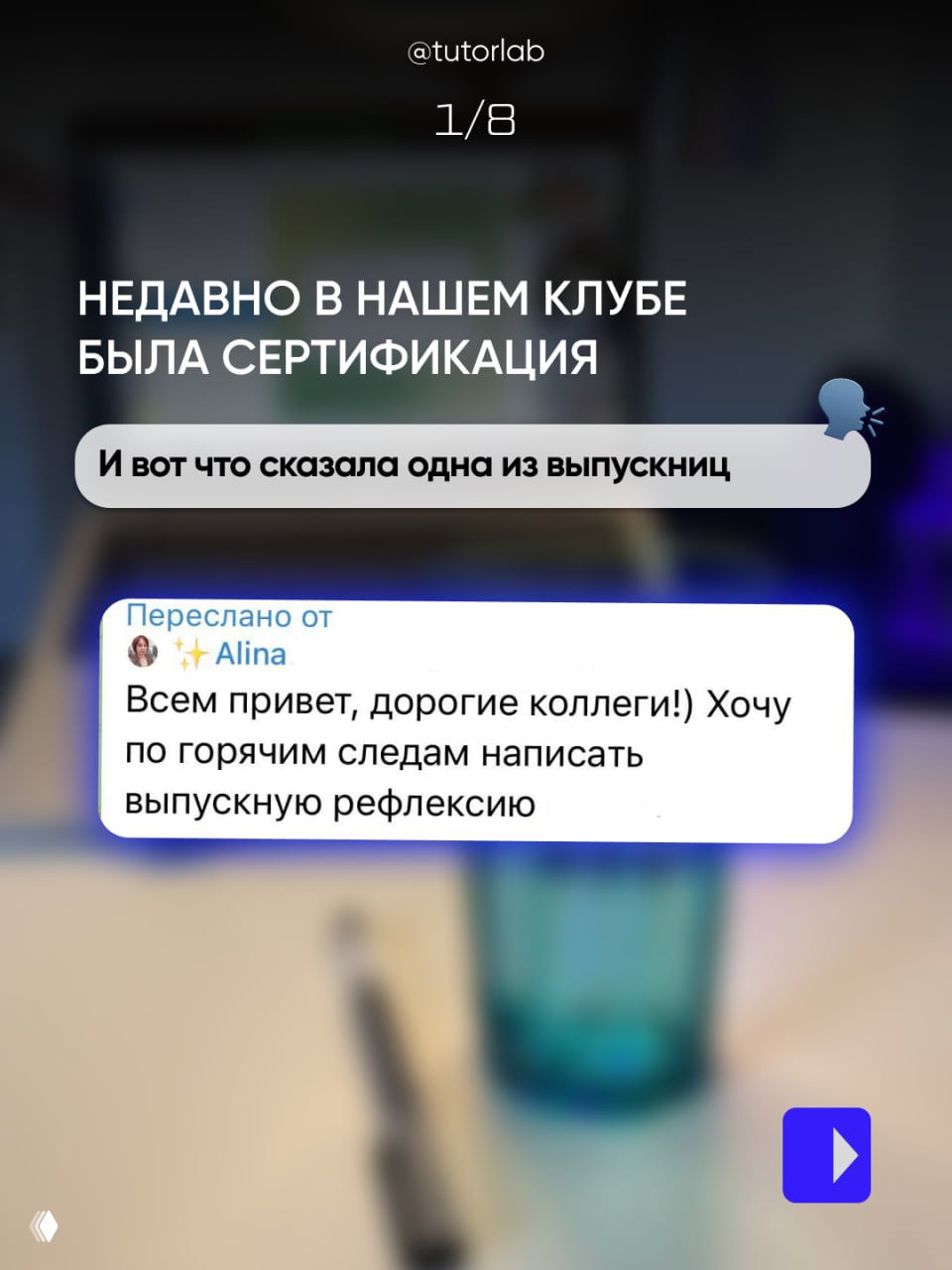 Слайд 1/8: скриншот пересланного сообщения выпускницы с приветствием и намерением поделиться рефлексией после сертификации в клубе.