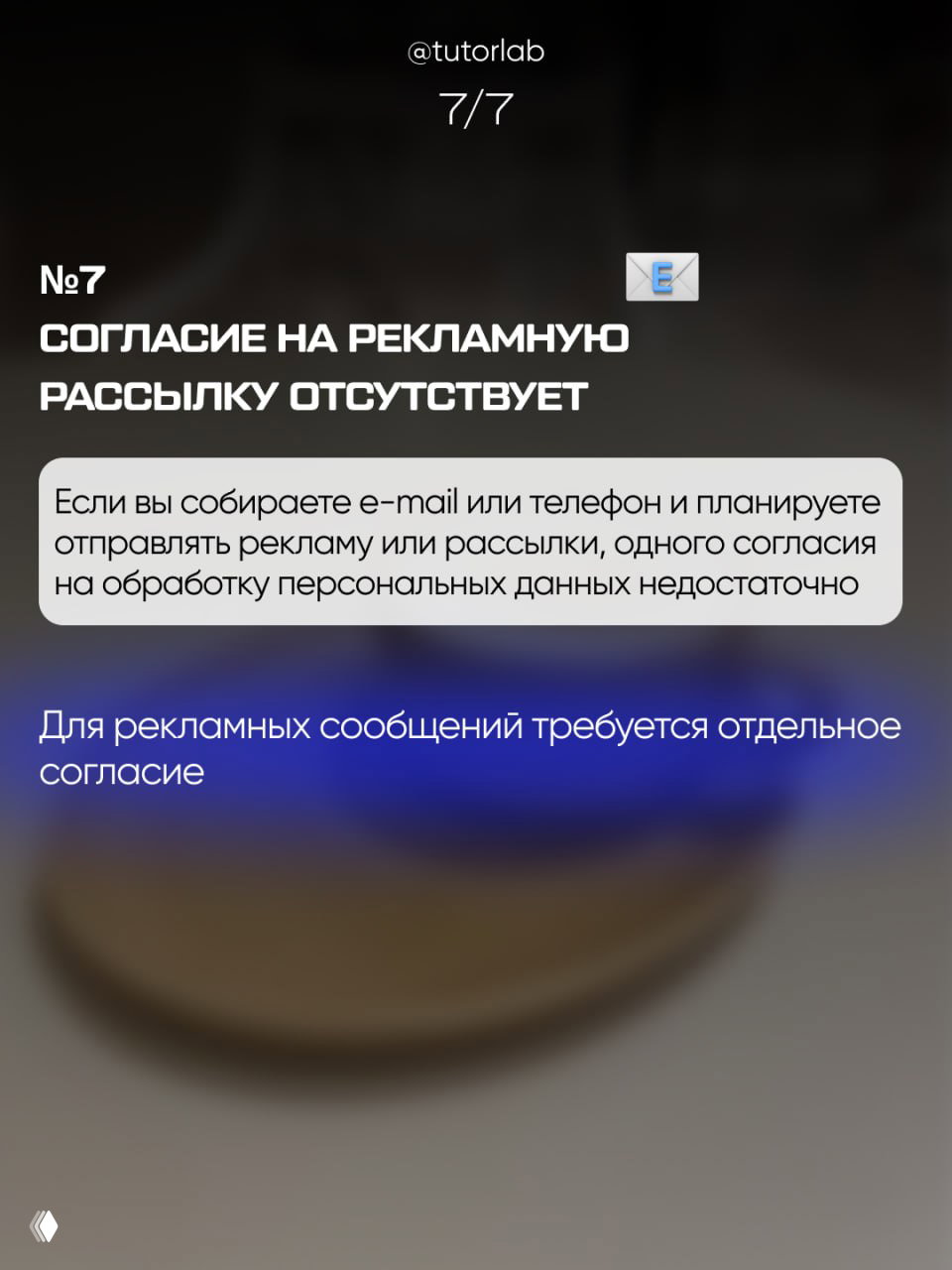 Слайд 7 карусели: отсутствие отдельного согласия на рекламную рассылку при сборе e-mail и телефонов — одно согласие на обработку ПД недостаточно.