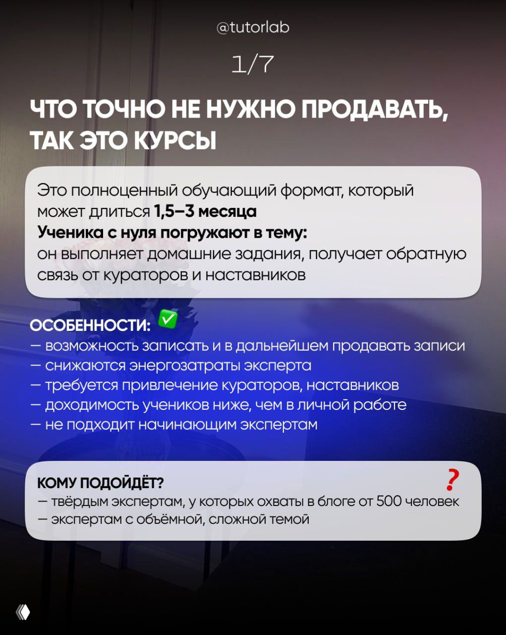 Слайд с заголовком «Что точно не нужно продавать, так это курсы» и блоком текста о формате курсов, фон внутренняя студия.