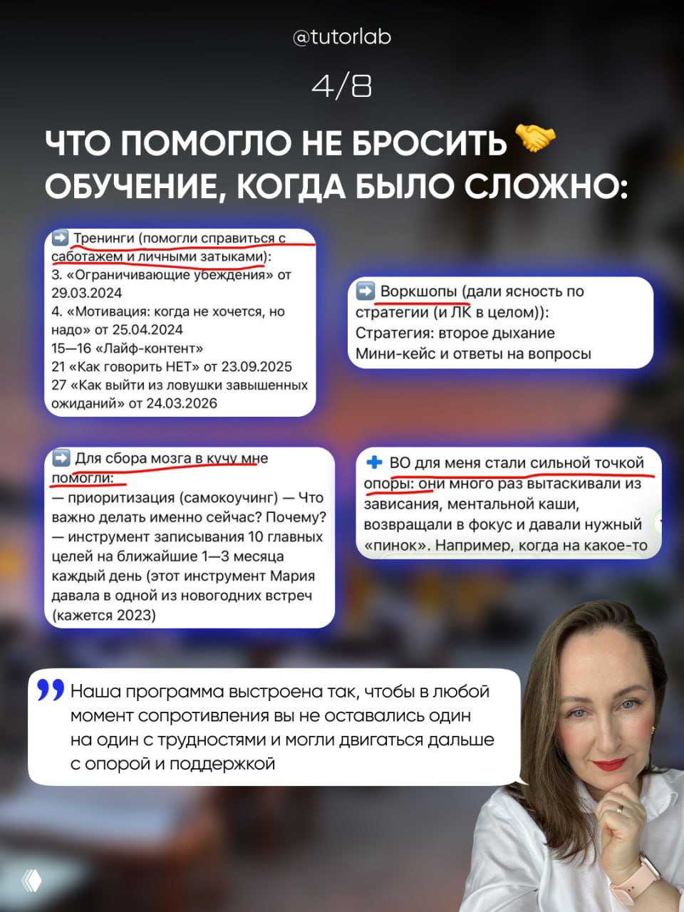 Слайд с блоками текста: перечисление тренингов и воркшопов, которые помогли выпускникам справиться с саботажем и выстроить стратегию.