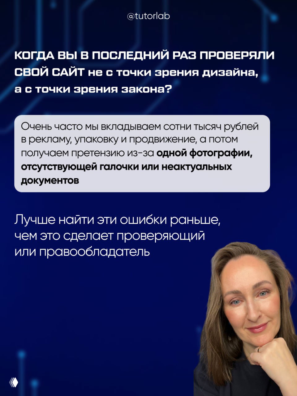 Финальный слайд карусели: призыв ещё раз проверить сайт с точки зрения закона, чтобы избежать претензий из-за одной фотографии, отсутствия галочки или неактуальных документов.